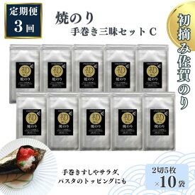 【ふるさと納税】【定期便（3回）1・5・9月発送】初摘み佐賀のり 焼のり手巻き三昧セットC：B565-002