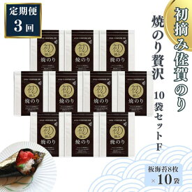【ふるさと納税】【定期便（3回）1・5・9月発送】初摘み佐賀のり 焼のり贅沢10袋セットF：C132-012