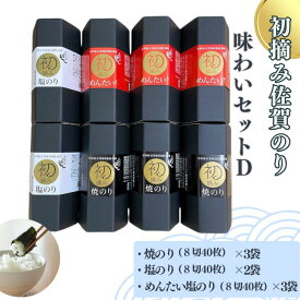 【ふるさと納税】初摘み佐賀のり 味わいセットD：B290-007