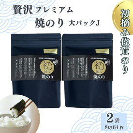 【ふるさと納税】初摘み佐賀のり 贅沢プレミアム焼のり『大パック』2袋セットJ：B175-013