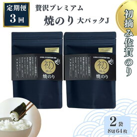 【ふるさと納税】【定期便（3回）1・5・9月発送】初摘み佐賀のり 贅沢プレミアム焼のり『大パック』2袋セットJ：B500-009