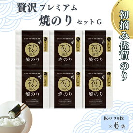 【ふるさと納税】初摘み佐賀のり 贅沢プレミアム焼のり6袋セットG：B400-006