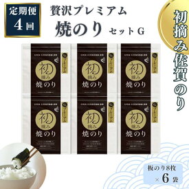 【ふるさと納税】【定期便（4回）1・4・7・10月発送】初摘み佐賀のり 贅沢プレミアム焼のり6袋セットG：C153-007
