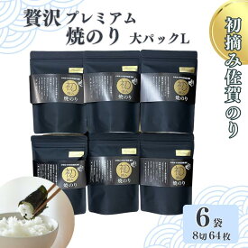【ふるさと納税】初摘み佐賀のり 贅沢プレミアム焼のり『大パック』6袋セットL：B435-004