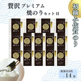 【ふるさと納税】初摘み佐賀のり 贅沢プレミアム焼のり14袋セットH：B880-006
