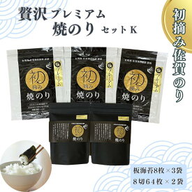 【ふるさと納税】初摘み佐賀のり 贅沢プレミアム焼のりセットK：B355-008