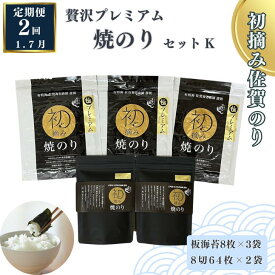 【ふるさと納税】【定期便（2回）1・7月発送】初摘み佐賀のり 贅沢プレミアム焼のりセットK：B675-004
