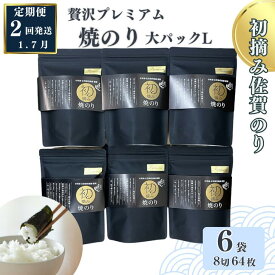 【ふるさと納税】【定期便（2回）1・7月発送】初摘み佐賀のり 贅沢プレミアム焼のり『大パック』6袋セットL：B835-003