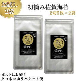 【ふるさと納税】【お試しサイズ】初摘み佐賀 焼のり（2切5枚）×2袋 ※クロネコゆうパケット便利用：A055-003