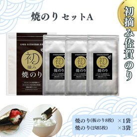 【ふるさと納税】初摘み佐賀のり 焼のりセットA：B130-046