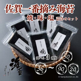 【ふるさと納税】佐賀のり一番摘み　選べる詰合せA／B／D：B120-001