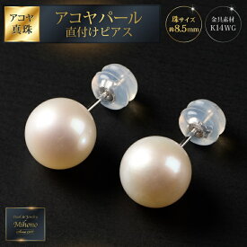 【ふるさと納税】8.5mmアコヤパール直付けピアス 真珠 パール アクセサリー ピアス シンプル：B930-005