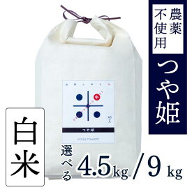【ふるさと納税】【新米】令和7年産 トマト酢を使って育てた「つや姫」白米4.5kg～9kg：B200-070