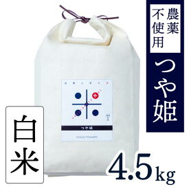 【ふるさと納税】【新米】令和7年産 トマト酢を使って育てた「つや姫」白米4.5kg～9kg：B200-070