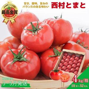 【ふるさと納税】【期間限定】第4回全国トマト選手権にて【最高金賞】の「西村とまと」 3月〜5月発送 トマト 野菜 産地直送 佐賀県 佐賀市:B290-009