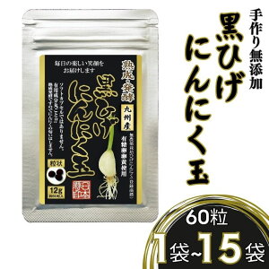 【ふるさと納税】佐賀にしか無い手作り無添加の黒ひげにんにく玉 1袋~15袋:B100-030