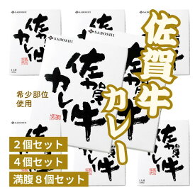 【ふるさと納税】希少部位使用 佐賀牛カレー 選べる2～8個セット：B150-022