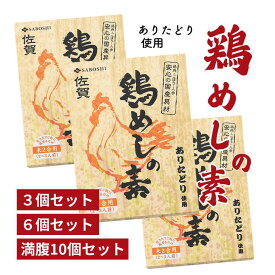 【ふるさと納税】ありたどり使用 鶏めしの素 選べる3個～10個セット：A095-032