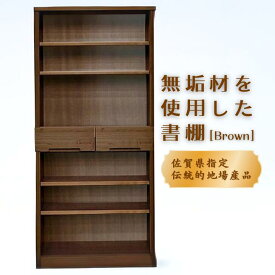 【ふるさと納税】80書棚BR 無垢材を使用したチェスト【諸富家具】：C132-008
