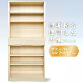 【ふるさと納税】80書棚WH 無垢材を使用したチェスト【諸富家具】：C132-010