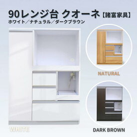 【ふるさと納税】90レンジ台 クオーネ（白・NA・DB）【諸富家具】：C139-003
