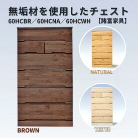 【ふるさと納税】60HC 無垢材を使用したチェスト【諸富家具】選べるカラー ブラウン・ナチュラル・ホワイト：C140-008