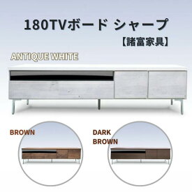 【ふるさと納税】180TVボード シャープ 選べるカラー アンティークホワイト・ブラウン・ダークブラウン【諸富家具】：C140-007