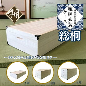 【ふるさと納税】桐たんす 着物収納の定番 総桐衣装ケース 選べるサイズ 1段 or 3段 or 4段：B650-005