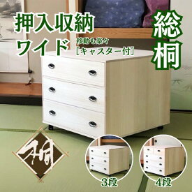 【ふるさと納税】桐たんす 総桐押入収納ワイド 選べるサイズ 3段 or 4段：C139-014