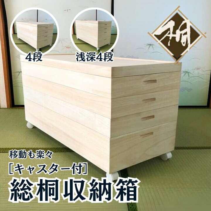 楽天市場】【ふるさと納税】桐たんす 総桐収納箱（キャスター付 