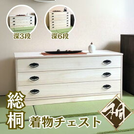 【ふるさと納税】桐たんす 総桐着物チェスト 選べるサイズ 深3段 or 深6段：B830-001