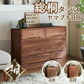 【ふるさと納税】桐たんす 総桐タンス ヤマブキBR 選べるサイズ 4段 or 6段：C167-007