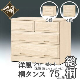 【ふるさと納税】桐たんす 総桐クローゼット収納75幅 選べるサイズ 3段 or 4段：C108-012