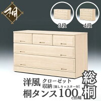 【ふるさと納税】桐たんす 総桐クローゼット収納100幅 選べるサイズ 3段...