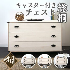 【ふるさと納税】桐たんす キャスター付チェスト 選べるサイズ 3段 or 4段 or 5段：C136-003