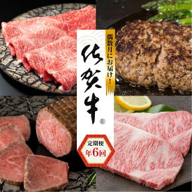 【ふるさと納税】【偶数月定期便（年6回）】佐賀牛：C117-008