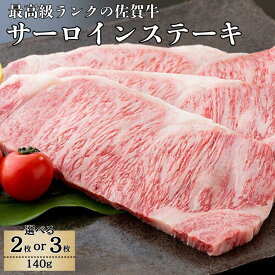【ふるさと納税】佐賀牛サーロインステーキ 選べる 140g×2枚～3枚：B235-006