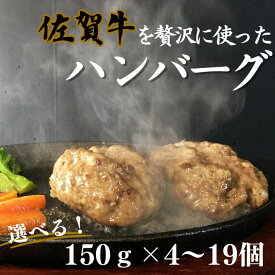 【ふるさと納税】佐賀牛を使った贅沢ハンバーグ4～19個入り：A090-002