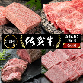 【ふるさと納税】【隔月、定期便6回】佐賀牛：C117-007