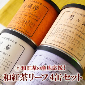 【ふるさと納税】和紅茶の産地応援！人気の和紅茶リーフセット（4缶）：B150-048