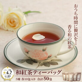 【ふるさと納税】和紅茶ティーバッグ飲み比べセット：B130-003