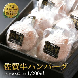 【ふるさと納税】佐賀牛ハンバーグ 8個（150g×8個）：B140-003