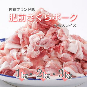 【ふるさと納税】肥前さくらポーク ももスライス 選べる1〜3kg(500g×2〜6P):B110-015