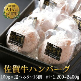 【ふるさと納税】佐賀牛ハンバーグ 選べる150g×8～16個：B140-003