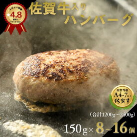 【ふるさと納税】高評価★4.80【選べる内容量】佐賀牛入りハンバーグ 150g 8個 12個 16個 佐賀牛 ふるさと納税 ハンバーグ ふるさと納税 冷凍ハンバーグ 国産黒毛和牛 牛肉 豚肉 肉汁 焼くだけ 【精肉販売のプロがつくる】 B140-003