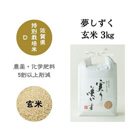 【ふるさと納税】「実り咲かす」佐賀県特別栽培 夢しずく 玄米3kg：A009-070