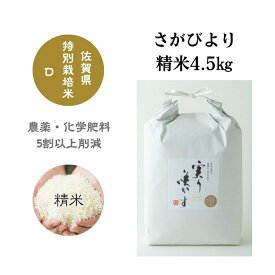 【ふるさと納税】「実り咲かす」佐賀県特別栽培 さがびより精米4.5kg：B013-037