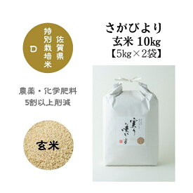 【ふるさと納税】「実り咲かす」佐賀県特別栽培さがびより 玄米10kg：B190-018
