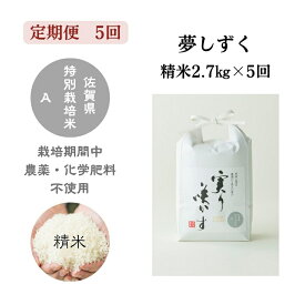 【ふるさと納税】【定期便5回】「実り咲かす」農薬・化学肥料不使用 夢しずく 2.7kg（計13.5kg）：B690-019