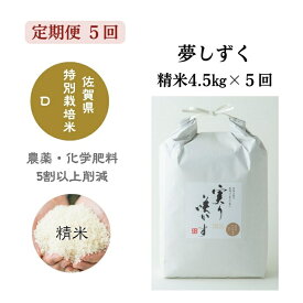 【ふるさと納税】【定期便5回】「実り咲かす」特別栽培 夢しずく 精米 4.5kg（計22.5kg）：B800-007